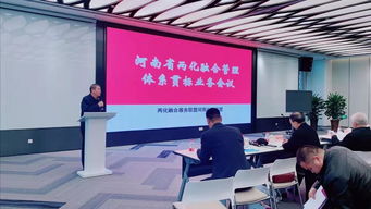 2019年兩化融合管理體系貫標業(yè)務會議在鄭州召開，信息技術咨詢服務助力產(chǎn)業(yè)升級